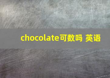 chocolate可数吗 英语